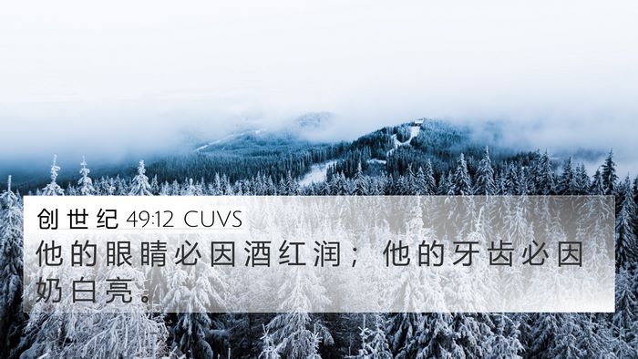 创 世 纪 49:12 CUVS Bible Verse Image