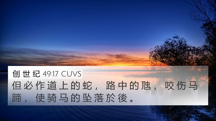 创 世 纪 49:17 CUVS Bible Verse Image