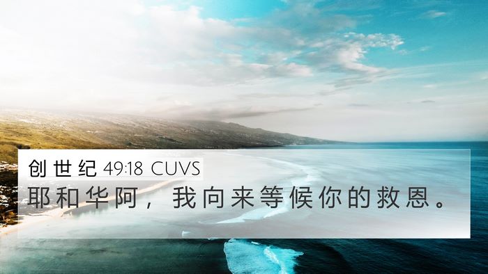 创 世 纪 49:18 CUVS Bible Verse Image