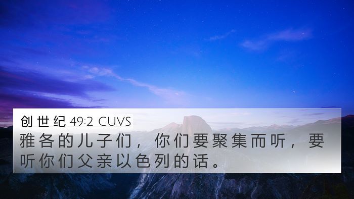 创 世 纪 49:2 CUVS Bible Verse Image