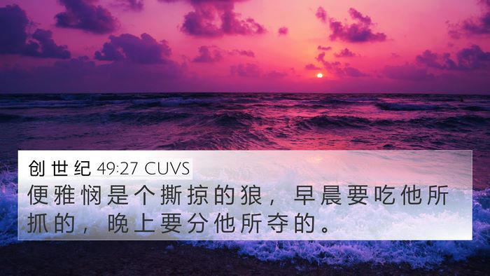 创 世 纪 49:27 CUVS Bible Verse Image