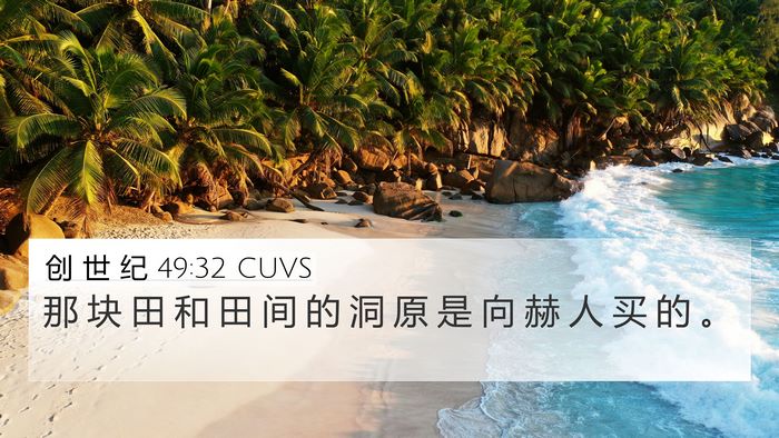 创 世 纪 49:32 CUVS 4K Wallpaper - 那 块 田 和 田 间 的 洞 原 是 向 赫 - 4K Wallpaper Bible Verse