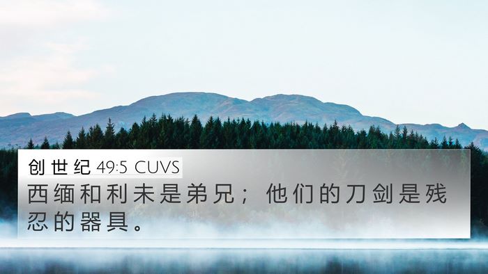 创 世 纪 49:5 CUVS Bible Verse Image