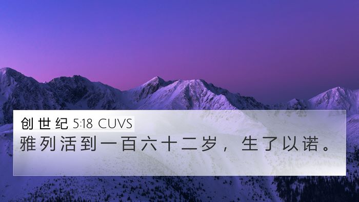 创 世 纪 5:18 CUVS Bible Verse Image