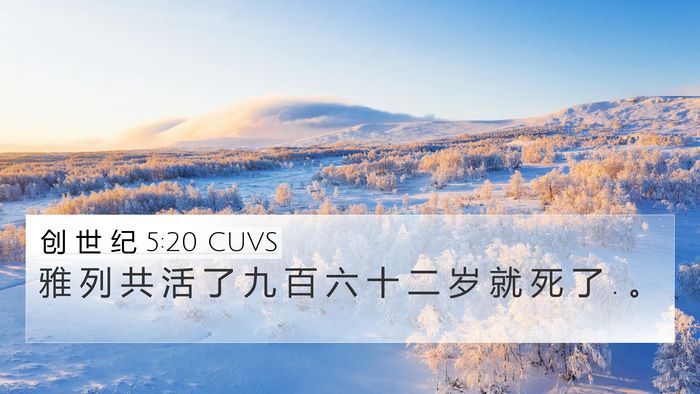 创 世 纪 5:20 CUVS 4K Wallpaper - 雅 列 共 活 了 九 百 六 十 二 岁 就 - 4K Wallpaper Bible Verse