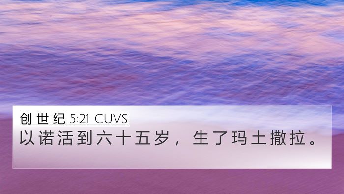 创 世 纪 5:21 CUVS Bible Verse Image