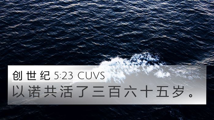 创 世 纪 5:23 CUVS 4K Wallpaper - 以 诺 共 活 了 三 百 六 十 五 岁 - 4K Wallpaper Bible Verse