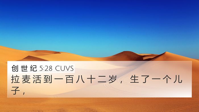 创 世 纪 5:28 CUVS Bible Verse Image