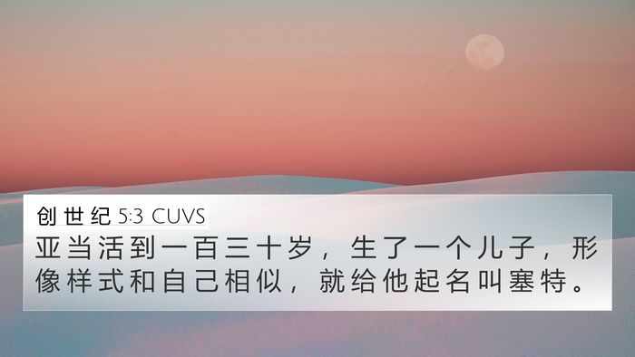 创 世 纪 5:3 CUVS Bible Verse Image