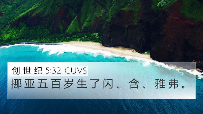 创 世 纪 5:32 CUVS Bible Verse Image