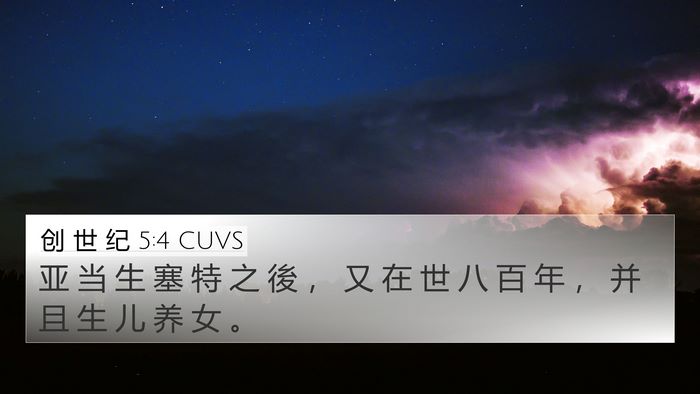 创 世 纪 5:4 CUVS 4K Wallpaper - 亚 当 生 塞 特 之 後 ， 又 在 世 八 - 4K Wallpaper Bible Verse