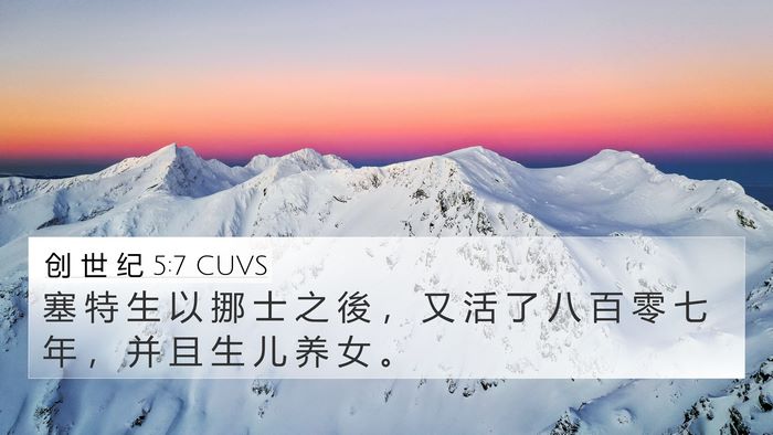 创 世 纪 5:7 CUVS 4K Wallpaper - 塞 特 生 以 挪 士 之 後 ， 又 活 了 - 4K Wallpaper Bible Verse