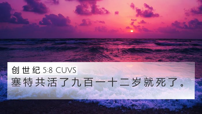 创 世 纪 5:8 CUVS Bible Verse Image