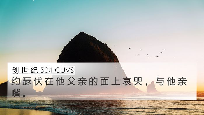 创 世 纪 50:1 CUVS 4K Wallpaper - 约 瑟 伏 在 他 父 亲 的 面 上 哀 哭 - 4K Wallpaper Bible Verse