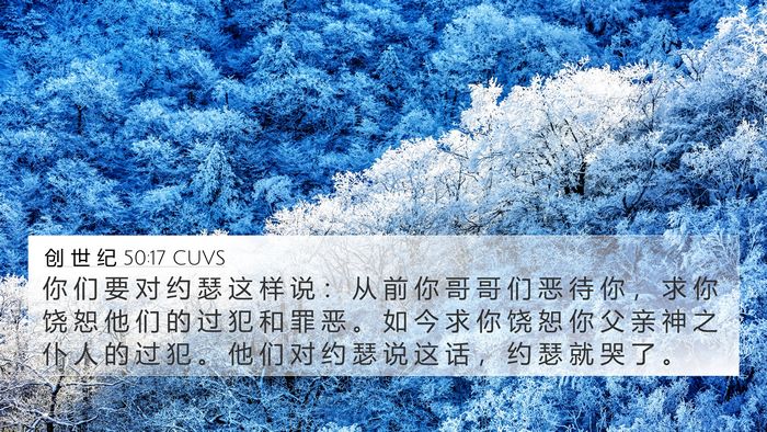 创 世 纪 50:17 CUVS Bible Verse Image