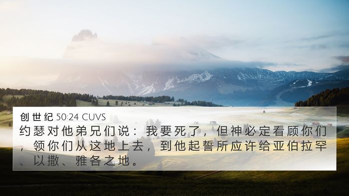 创 世 纪 50:24 CUVS Bible Verse Image