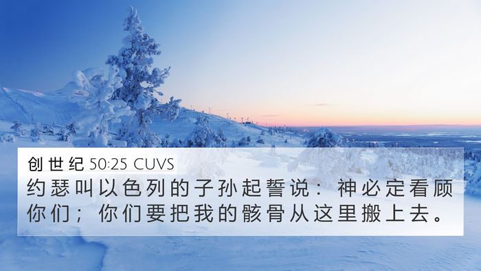 创 世 纪 50:25 CUVS Bible Verse Image