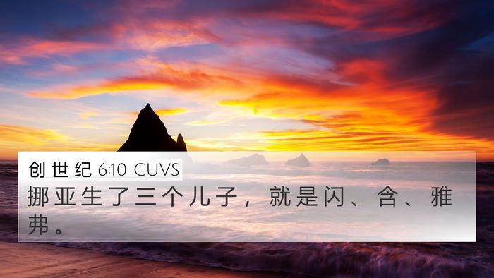 创 世 纪 6:10 CUVS Bible Verse Image