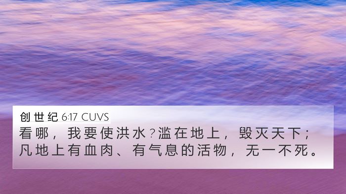 创 世 纪 6:17 CUVS Bible Verse Image