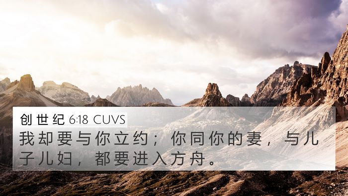 创 世 纪 6:18 CUVS Bible Verse Image