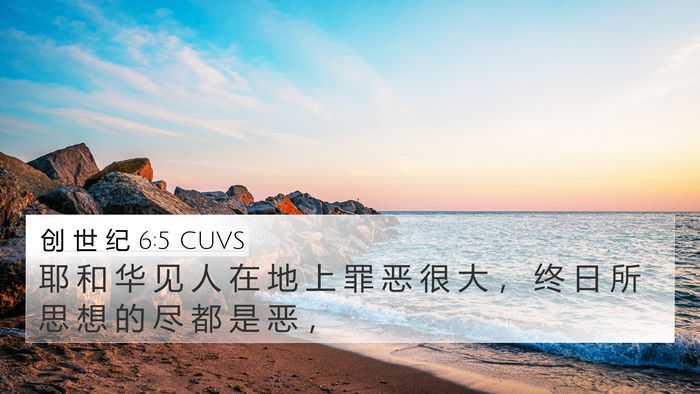 创 世 纪 6:5 CUVS Bible Verse Image