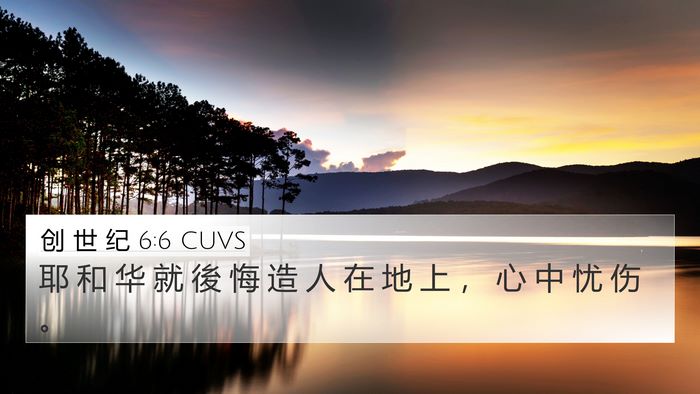 创 世 纪 6:6 CUVS Bible Verse Image