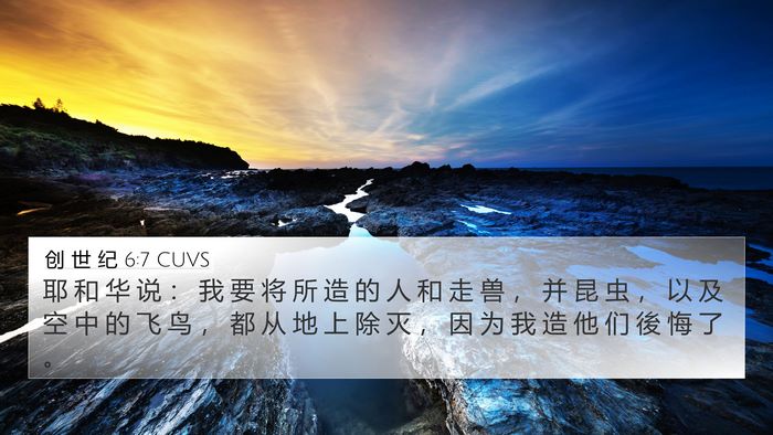 创 世 纪 6:7 CUVS Bible Verse Image