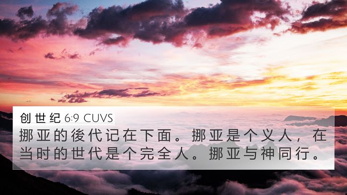 创 世 纪 6:9 CUVS Bible Verse Image