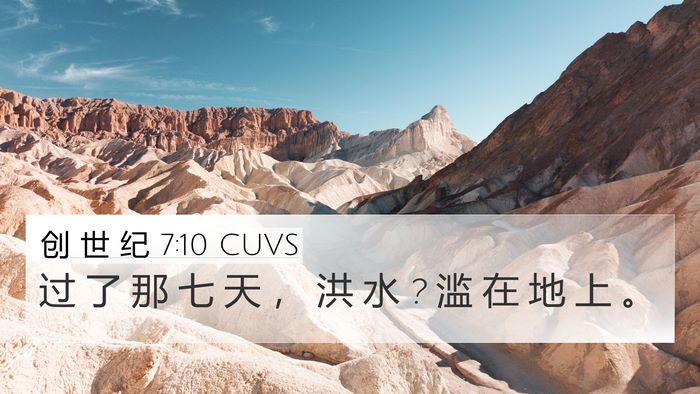 创 世 纪 7:10 CUVS 4K Wallpaper - 过 了 那 七 天 ， 洪 水 ? 滥 在 地 上 - 4K Wallpaper Bible Verse