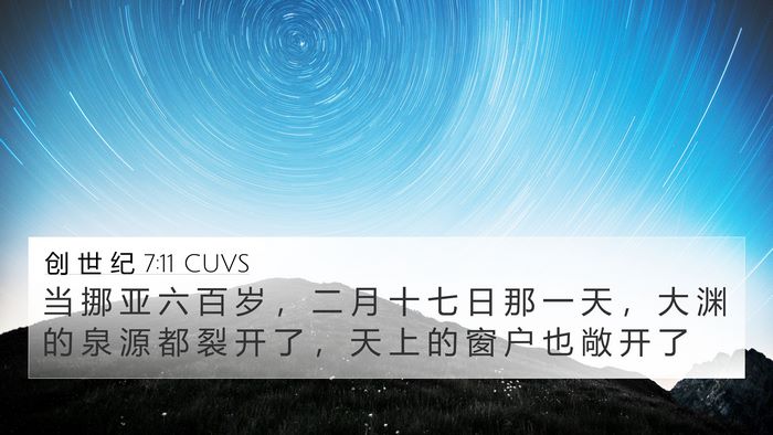 创 世 纪 7:11 CUVS Bible Verse Image
