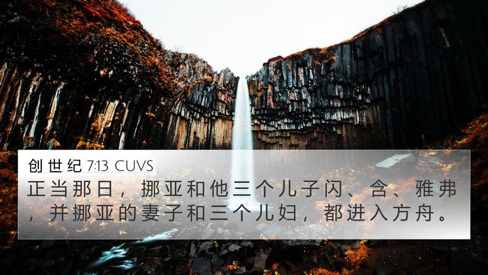 创 世 纪 7:13 CUVS Bible Verse Image