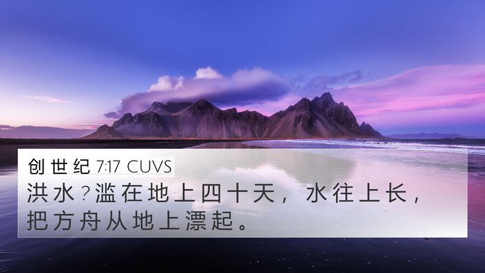 创 世 纪 7:17 CUVS Bible Verse Image