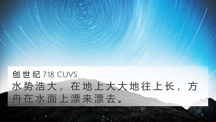 创 世 纪 7:18 CUVS 4K Wallpaper - 水 势 浩 大 ， 在 地 上 大 大 地 往 - 4K Wallpaper Bible Verse