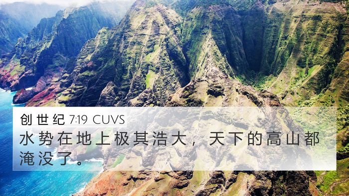 创 世 纪 7:19 CUVS 4K Wallpaper - 水 势 在 地 上 极 其 浩 大 ， 天 下 - 4K Wallpaper Bible Verse