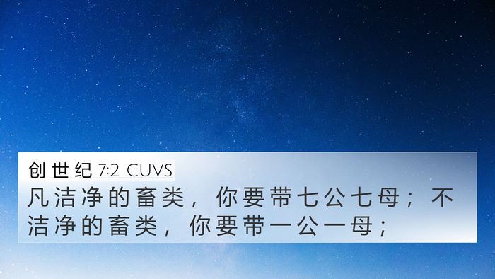 创 世 纪 7:2 CUVS 4K Wallpaper - 凡 洁 净 的 畜 类 ， 你 要 带 七 公 - 4K Wallpaper Bible Verse