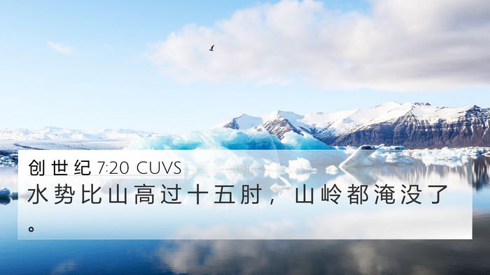 创 世 纪 7:20 CUVS 4K Wallpaper - 水 势 比 山 高 过 十 五 肘 ， 山 岭 - 4K Wallpaper Bible Verse