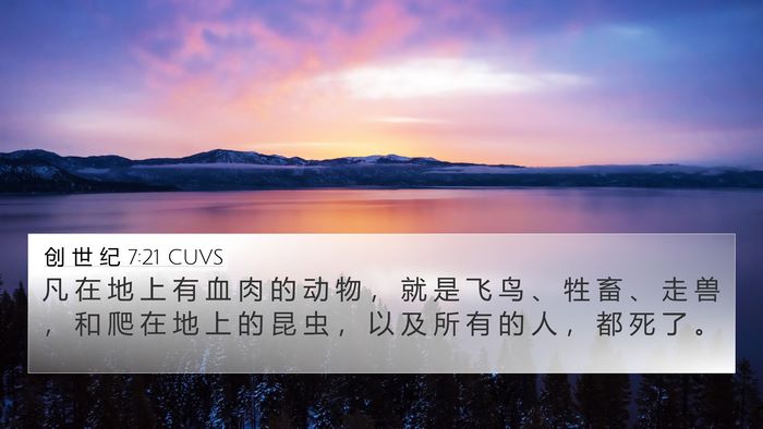 创 世 纪 7:21 CUVS 4K Wallpaper - 凡 在 地 上 有 血 肉 的 动 物 ， 就 - 4K Wallpaper Bible Verse