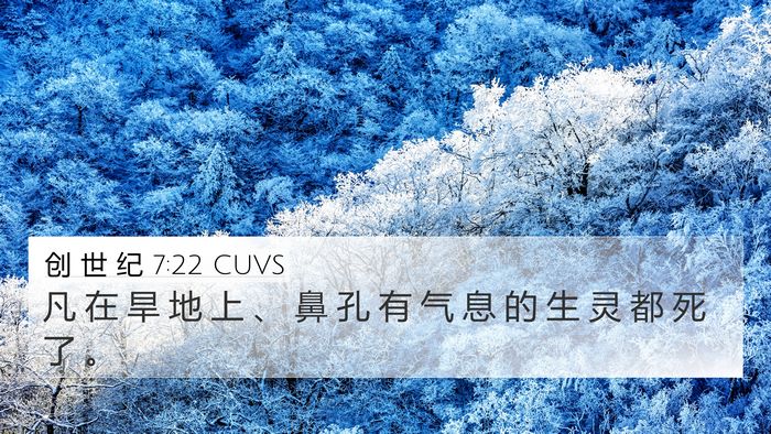 创 世 纪 7:22 CUVS 4K Wallpaper - 凡 在 旱 地 上 、 鼻 孔 有 气 息 的 - 4K Wallpaper Bible Verse