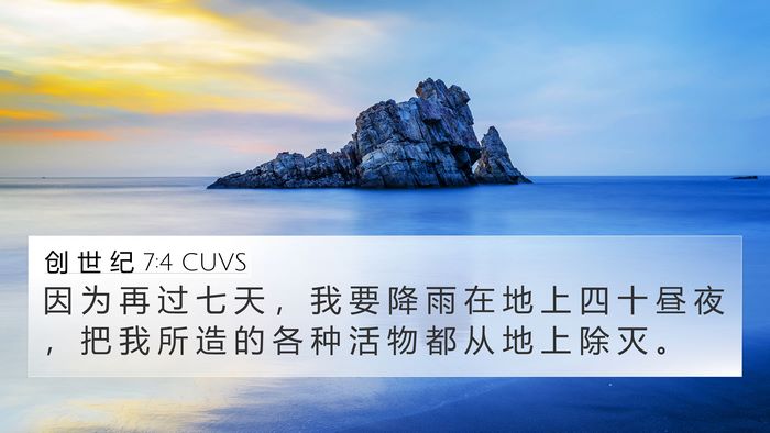 创 世 纪 7:4 CUVS Bible Verse Image