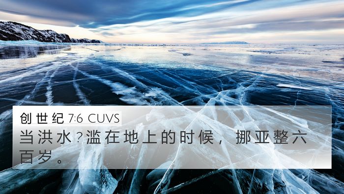 创 世 纪 7:6 CUVS 4K Wallpaper - 当 洪 水 ? 滥 在 地 上 的 时 候 ， 挪 - 4K Wallpaper Bible Verse