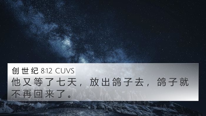 创 世 纪 8:12 CUVS Bible Verse Image