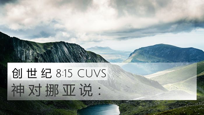 创 世 纪 8:15 CUVS 4K Wallpaper - 神 对 挪 亚 说 - 4K Wallpaper Bible Verse