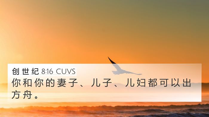 创 世 纪 8:16 CUVS Bible Verse Image