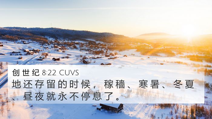 创 世 纪 8:22 CUVS Bible Verse Image