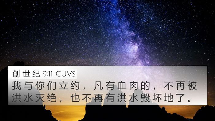 创 世 纪 9:11 CUVS Bible Verse Image