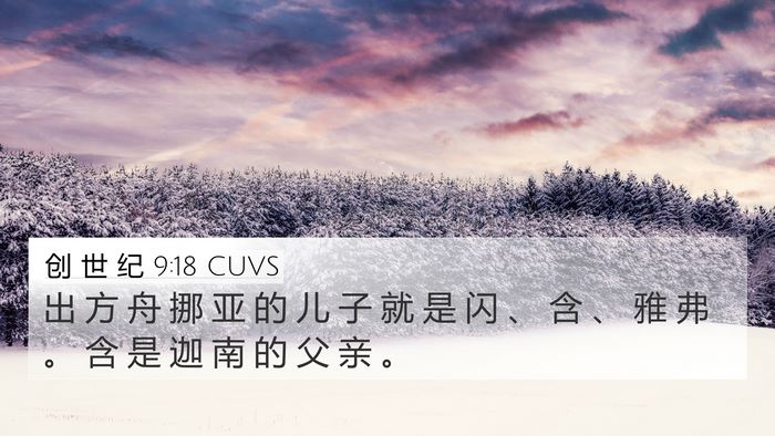 创 世 纪 9:18 CUVS Bible Verse Image