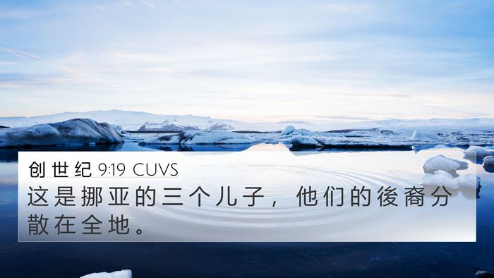 创 世 纪 9:19 CUVS Bible Verse Image