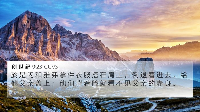创 世 纪 9:23 CUVS Bible Verse Image