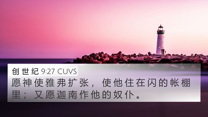 创 世 纪 9:27 CUVS Bible Verse Image