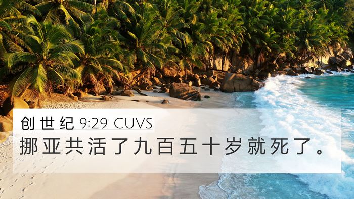 创 世 纪 9:29 CUVS Bible Verse Image